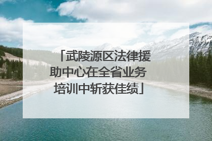 武陵源区法律援助中心在全省业务培训中斩获佳绩