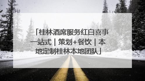 桂林酒席服务红白喜事一站式｜策划+餐饮｜本地定制桂林本地团队