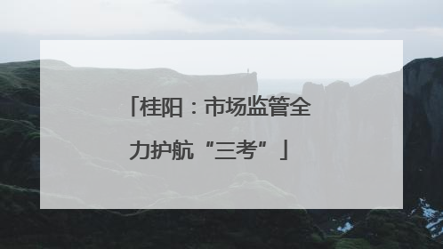 桂阳：市场监管全力护航“三考”