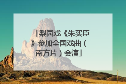 梨园戏《朱买臣》参加全国戏曲（南方片）会演