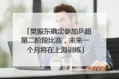 樊振东确定参加乒超第二阶段比赛，未来一个月将在上海训练