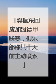 樊振东回应加盟德甲联赛，俱乐部称其十天前主动联系