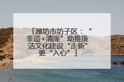 潍坊市坊子区：“非遗+清廉”助推廉洁文化建设“走新”更“入心”