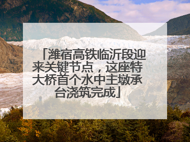 潍宿高铁临沂段迎来关键节点，这座特大桥首个水中主墩承台浇筑完成