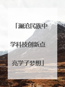 澜沧民族中学科技创新点亮学子梦想