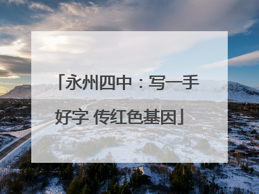 永州四中：写一手好字 传红色基因