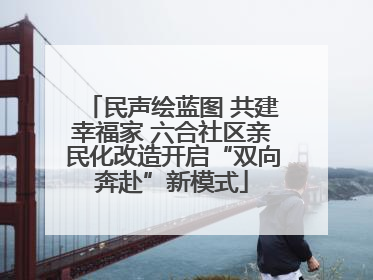 民声绘蓝图 共建幸福家 六合社区亲民化改造开启“双向奔赴”新模式