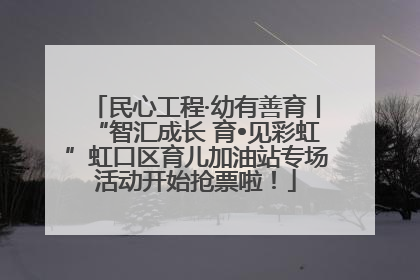 民心工程·幼有善育丨“智汇成长 育•见彩虹”虹口区育儿加油站专场活动开始抢票啦！