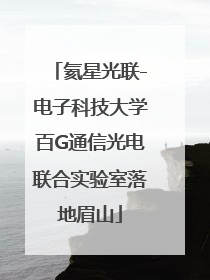 氦星光联-电子科技大学百G通信光电联合实验室落地眉山