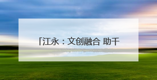 江永：文创融合 助千年女书“破圈”而出