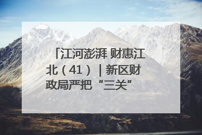 江河澎湃 财惠江北（41）｜新区财政局严把“三关” 绘就“良田美景”
