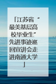 江苏省“最美基层高校毕业生”先进事迹巡回宣讲会走进南通大学