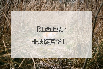 江西上栗：非遗绽芳华