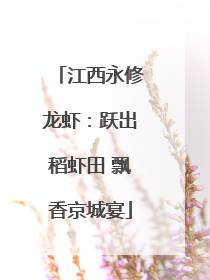 江西永修龙虾：跃出稻虾田 飘香京城宴