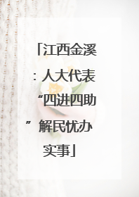 江西金溪：人大代表“四进四助”解民忧办实事
