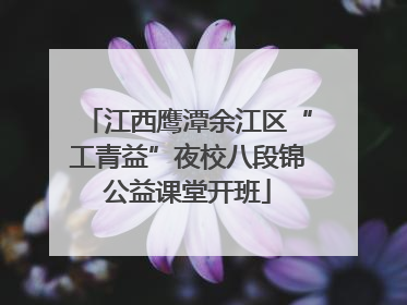 江西鹰潭余江区“工青益”夜校八段锦公益课堂开班