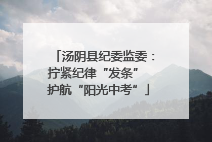 汤阴县纪委监委：拧紧纪律“发条” 护航“阳光中考”