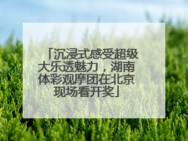 沉浸式感受超级大乐透魅力，湖南体彩观摩团在北京现场看开奖