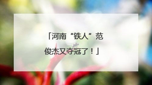 河南“铁人”范俊杰又夺冠了！