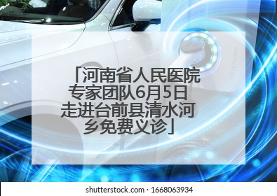 河南省人民医院专家团队6月5日走进台前县清水河乡免费义诊