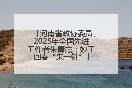 河南省政协委员、2025年全国先进工作者朱青霞：妙手回春“朱一针”