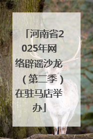 河南省2025年网络辟谣沙龙（第二季）在驻马店举办