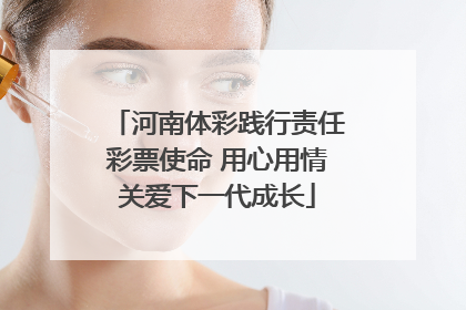 河南体彩践行责任彩票使命 用心用情关爱下一代成长