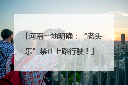 河南一地明确：“老头乐”禁止上路行驶！