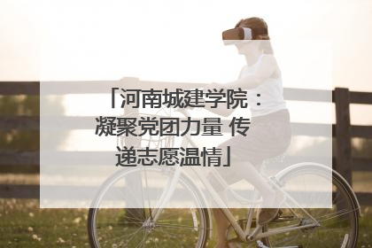 河南城建学院：凝聚党团力量 传递志愿温情