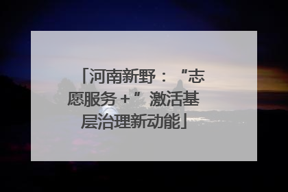 河南新野：“志愿服务＋”激活基层治理新动能