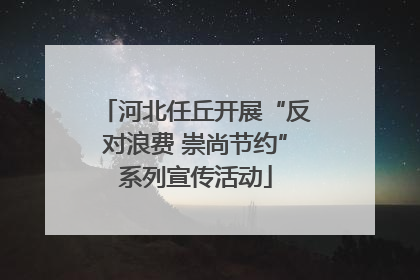 河北任丘开展“反对浪费 崇尚节约”系列宣传活动