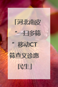 河北南皮“一扫多筛”移动CT筛查义诊惠民生