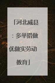 河北威县：多举措做优做实劳动教育