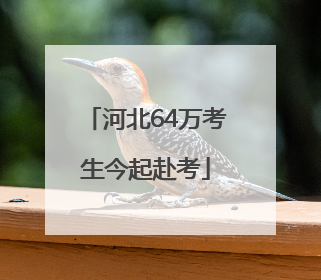 河北64万考生今起赴考