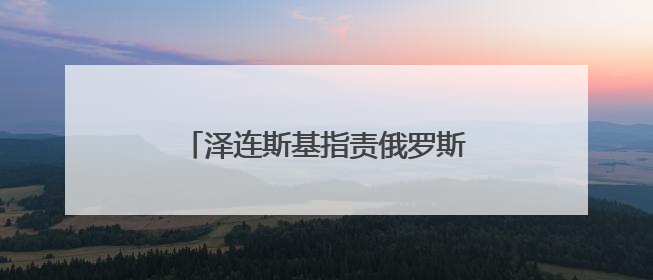 泽连斯基指责俄罗斯未履行战俘交换协议
