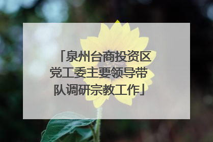 泉州台商投资区党工委主要领导带队调研宗教工作
