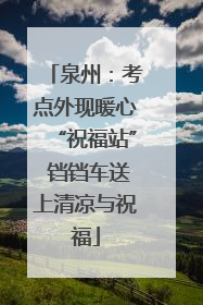 泉州：考点外现暖心“祝福站” 铛铛车送上清凉与祝福