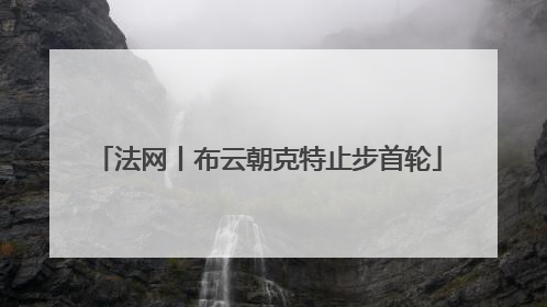 法网丨布云朝克特止步首轮