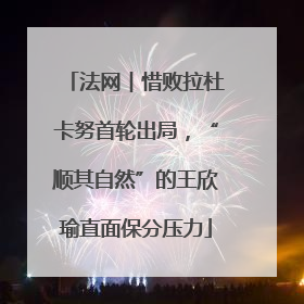 法网︱惜败拉杜卡努首轮出局，“顺其自然”的王欣瑜直面保分压力
