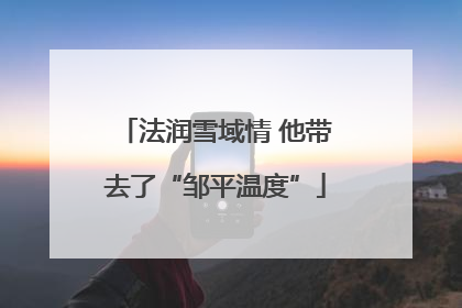 法润雪域情 他带去了“邹平温度”