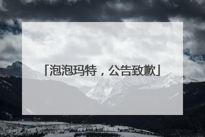 泡泡玛特，公告致歉