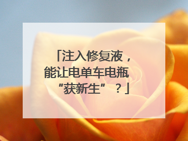 注入修复液，能让电单车电瓶“获新生”？
