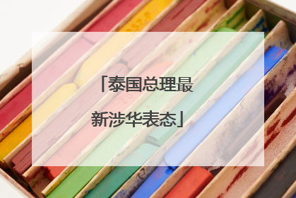 泰国总理最新涉华表态