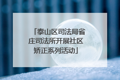 泰山区司法局省庄司法所开展社区矫正系列活动