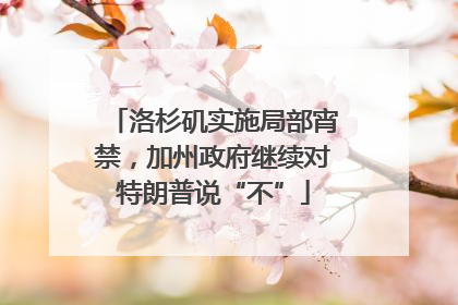 洛杉矶实施局部宵禁，加州政府继续对特朗普说“不”