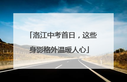 洛江中考首日，这些身影格外温暖人心