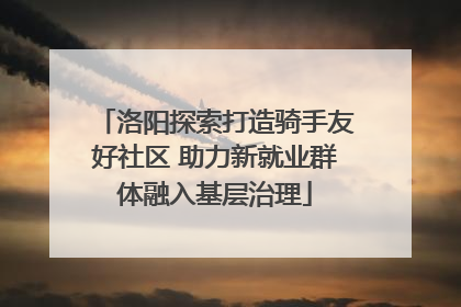 洛阳探索打造骑手友好社区 助力新就业群体融入基层治理