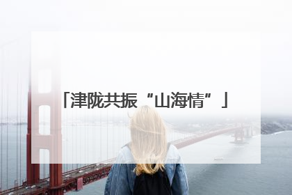 津陇共振“山海情”