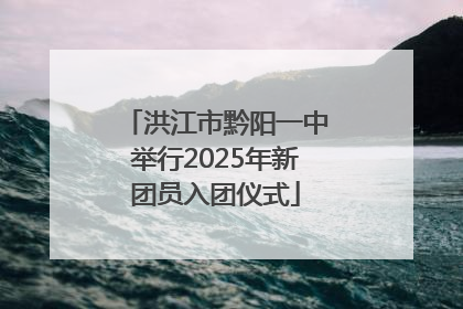 洪江市黔阳一中举行2025年新团员入团仪式
