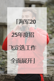 海军2025年度招飞定选工作全面展开